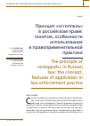 Научная статья на тему 'ПРИНЦИП «ЭСТОППЕЛЬ» В РОССИЙСКОМ ПРАВЕ: ПОНЯТИЕ, ОСОБЕННОСТИ ИСПОЛЬЗОВАНИЯ В ПРАВОПРИМЕНИТЕЛЬНОЙ ПРАКТИКЕ'