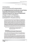 Научная статья на тему 'Принципы доказательной медицины и эпидемиологическая практика оценки профилактической эффективности лекарственных средств при клещевых инфекциях (на примере клещевого энцефалита)'