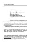 Научная статья на тему 'Принципы формирования организационно-экономического механизма управления факторами инновационной деятельности'