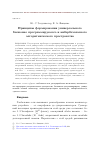 Научная статья на тему 'Принципы формирования универсального бесшовно программируемого и кибербезопасного алгоритмического пространства'