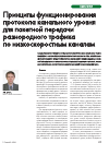 Научная статья на тему 'Принципы функционирования протокола канального уровня для пакетной передачи разнородного трафика по низкоскоростным каналам'