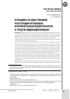 Научная статья на тему 'Принципы государственной регистрации результатов интеллектуальной деятельности и средств индивидуализации'