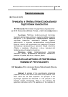 Научная статья на тему 'Принципы и приемы профессиональной подготовки психологов'