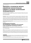 Научная статья на тему 'Принципы и технологии мягкого управления полисистемными средами в условиях значительной неопределенности'