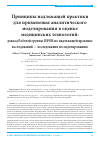 Научная статья на тему 'Принципы надлежащей практики для применения аналитического моделирования в оценке медицинских технологий: доклад Рабочей группы ISPOR по надлежащей практике исследований — исследования по моделированию'