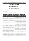 Научная статья на тему 'Принципы обработки радиофизических изображений на основе алгоритмов неквадратичной регуляризации'