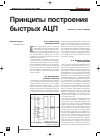 Научная статья на тему 'Принципы построения быстрых АЦП'