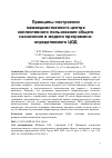 Научная статья на тему 'Принципы построения межведомственного центра коллективного пользования общего назначения в модели программно-определяемого ЦОД'