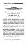 Научная статья на тему 'Принципы совершенствования кадровой технологии наставничества на государственной службе'