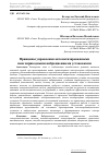 Научная статья на тему 'Принципы управления автоматизированными многоприводными вибрационными установками'