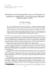 Научная статья на тему 'Принятие в юрисдикцию Московского Патриархата священнослужителей Русской Зарубежной Церкви в Югославии в 1945 г'