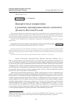 Научная статья на тему 'Приоритетные направления в развитии агропромышленного комплекса Дальнего Востока России'