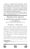 Научная статья на тему 'Приоритетные проекты и программно-целевой подход'