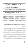 Научная статья на тему '«Приостановить строительные работы на площадке Татарской АЭС»'