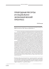 Научная статья на тему 'Природные ресурсы и социально-экономический прогресс'