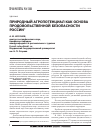 Научная статья на тему 'Природный агропотенциал как основа продовольственной безопасности России'