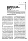 Научная статья на тему 'Природопользование в новом районе освоения 1950- 1980 годах (по материалам молодых городов Приангарья)'