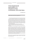 Научная статья на тему 'Присоединение Киргизии к ТС: предпосылки, проблемы, перспективы'