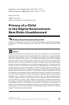 Научная статья на тему 'PRIVACY OF A CHILD IN THE DIGITAL ENVIRONMENT: NEW RISKS UNADDRESSED'