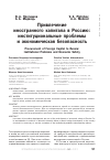 Научная статья на тему 'Привлечение иностранного капитала в Россию: институциональные проблемыи экономическая безопасность'