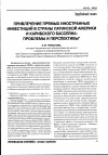 Научная статья на тему 'Привлечение прямых иностранных инвестиций в страны Латинской Америки и Карибского бассейна: проблемы и перспективы'