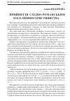 Научная статья на тему 'Прийняття східно-романським населенням християнства'