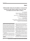 Научная статья на тему 'Признание международных стандартов аудиторской деятельности в России: терминологический аспект'