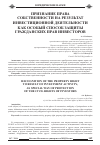 Научная статья на тему 'Признание права собственности на результат инвестиционной деятельности как особый способ защиты гражданских прав инвесторов'