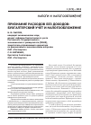 Научная статья на тему 'Признание расходов без доходов: бухгалтерский учет и налогообложение'