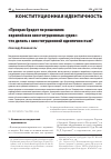 Научная статья на тему '"ПРИЗРАК БРОДИТ ПО РЕШЕНИЯМ ЕВРОПЕЙСКИХ КОНСТИТУЦИОННЫХ СУДОВ": ЧТО ДЕЛАТЬ С КОНСТИТУЦИОННОЙ ИДЕНТИЧНОСТЬЮ?'