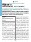 Научная статья на тему 'Пробиотики, пребиотики и метабиотики в коррекции микроэкологических нарушений кишечника'