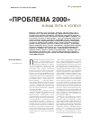 Научная статья на тему '«Проблема 2000» и ваш путь к успеху'