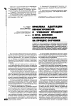 Научная статья на тему 'Проблема адаптации первокурсников к учебному процессу в вузе. Влияние компьютеризации на процесс обучения'