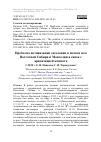 Научная статья на тему 'ПРОБЛЕМА АКТИВИЗАЦИИ ЗАСОЛЕНИЯ В ПОЧВАХ ЮГА ВОСТОЧНОЙ СИБИРИ И МОНГОЛИИ В СВЯЗИ С АРИДИЗАЦИЕЙ КЛИМАТА'