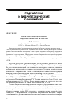 Научная статья на тему 'Проблема безопасности гидросооружений в России'