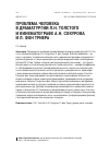 Научная статья на тему 'Проблема человека в драматургии Л. Н. Толстого и кинематографе А. Н. Сокурова и Л. Фон Триера'