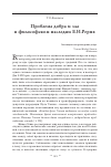 Научная статья на тему 'Проблема добра и зла в философском наследии Е.И. Рерих'