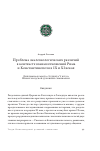 Научная статья на тему 'Проблема экклезиологических различий в контексте взаимоотношений Рима и Константинополя в IX и XI веках'