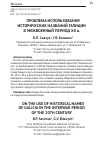 Научная статья на тему 'ПРОБЛЕМА ИСПОЛЬЗОВАНИЯ ИСТОРИЧЕСКИХ НАЗВАНИЙ ГАЛИЦИИ В МЕЖВОЕННЫЙ ПЕРИОД ХХ в.'