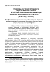 Научная статья на тему 'Проблема изучения передового педагогического опыта в системе повышения квалификации учителей начальных классов УССР (50-60-е годы ХХ века)'