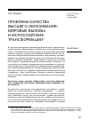 Научная статья на тему 'Проблема качества высшего образования: мировые вызовы и их российские трансформации'