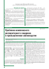 Научная статья на тему 'Проблема комплексного респираторного синдрома в промышленном свиноводстве'