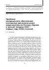 Научная статья на тему 'Проблема материального обеспечения постоянных дипломатических представительств России в Европе в третьей четверти XVII первые годы XVIII столетий'