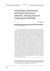 Научная статья на тему 'Проблема открытия второго фронта в Европе: взгляд спустя семь десятилетий'