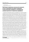 Научная статья на тему 'Проблема отражения греческой, римской и восточной архитектурной традиции в малоазийских ордерных сооружениях эллинистического и римского времени'