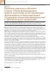 Научная статья на тему 'Проблема перехода к обучению в школе. Обзор международных практик подготовки детей, организации преемственности образовательного содержания, взаимодействия родителей и образовательных организаций'