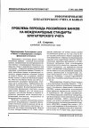 Научная статья на тему 'Проблема перехода российских банков на международные стандарты бухгалтерского учета'