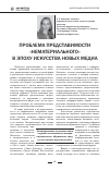 Научная статья на тему 'Проблема представимости «Нематериального» в эпоху искусства новых медиа'