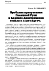 Научная статья на тему 'Проблема присутствия Галицкой Руси в Карпато-Днестровских землях в 1140-1240 гг. '