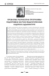 Научная статья на тему 'Проблема разработки программы подготовки научно-педагогических кадров в адъюнктуре'